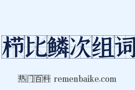 栉比鳞次组词是什么意思的图片